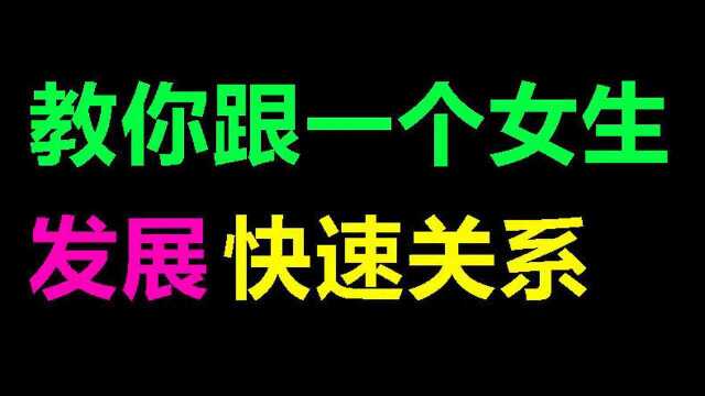 教你怎么跟一个女生发展快速关系!