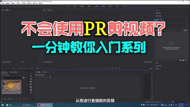 不会剪辑视频?一分钟教你使用PR