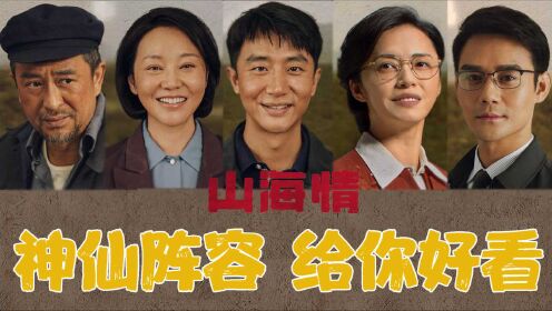 《山海情》:神仙打架高光大赏,今晚给你好看