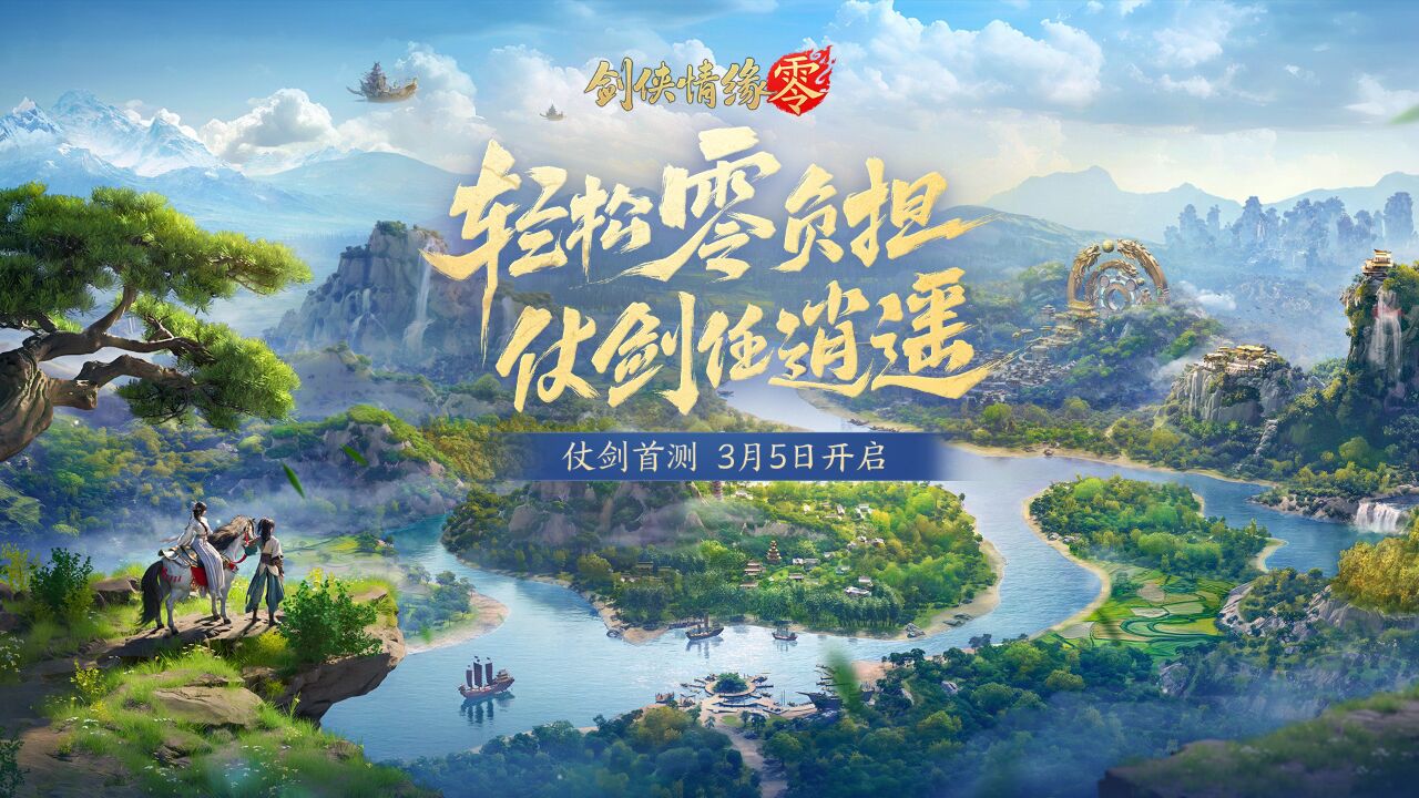 宣传视频-剑侠情缘·零2025官方新版