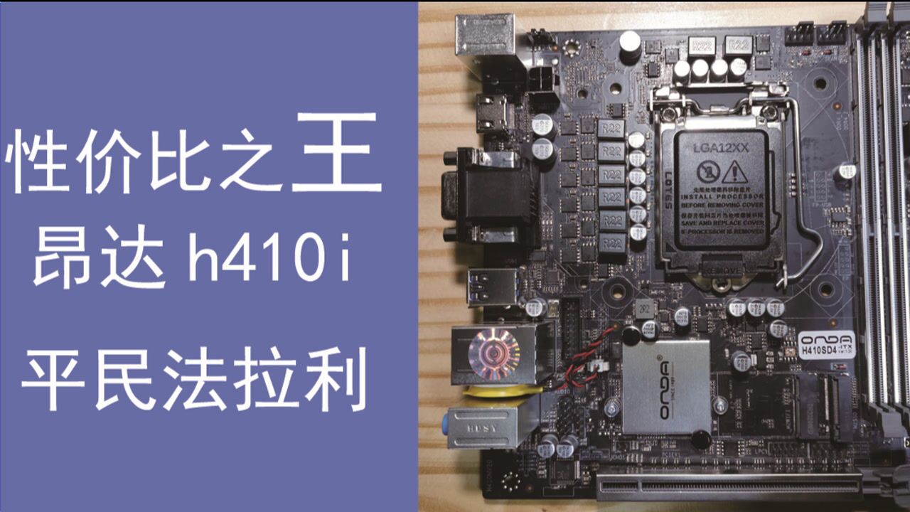 言成自费购买昂达h410i评测