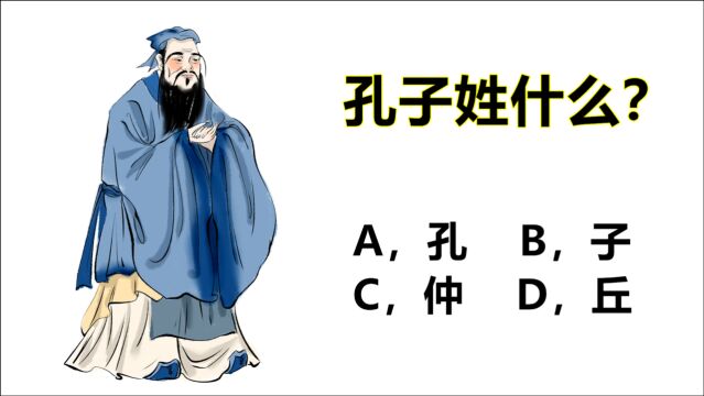 教师资格考试:孔子姓什么?回答“孔”是错误的,姓和“氏”不同