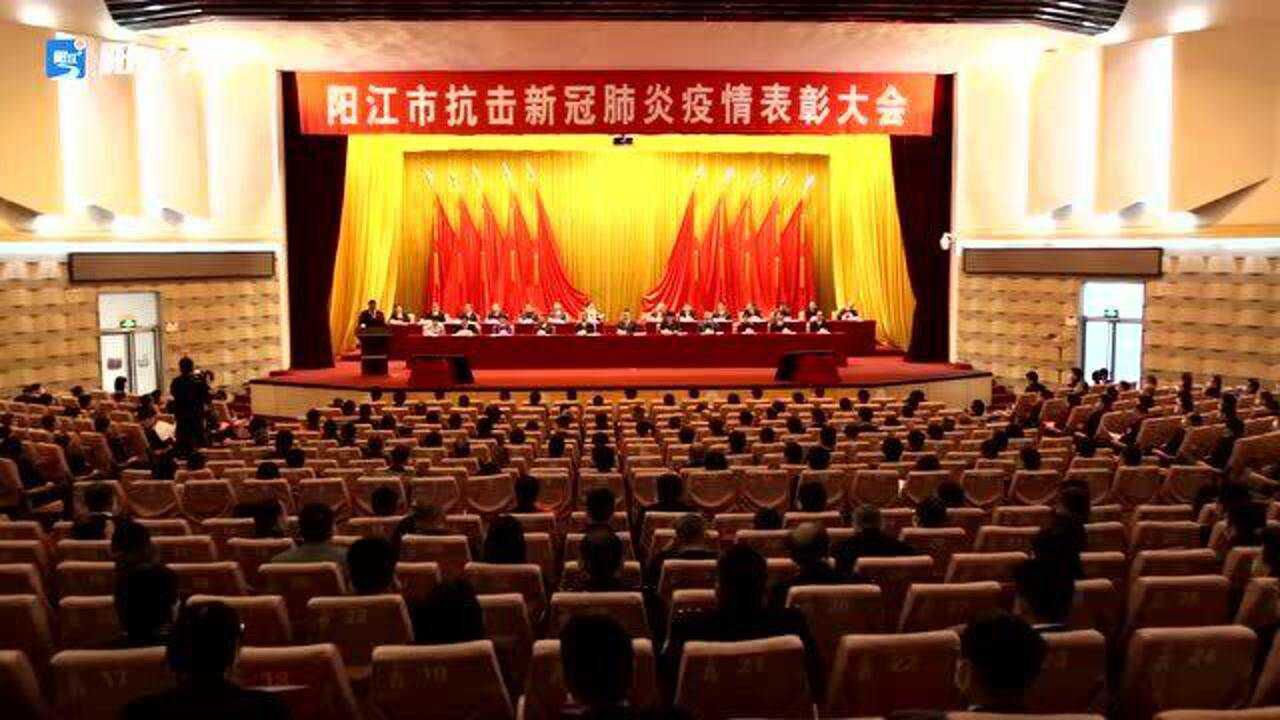 阳江市抗击新冠疫情表彰大会