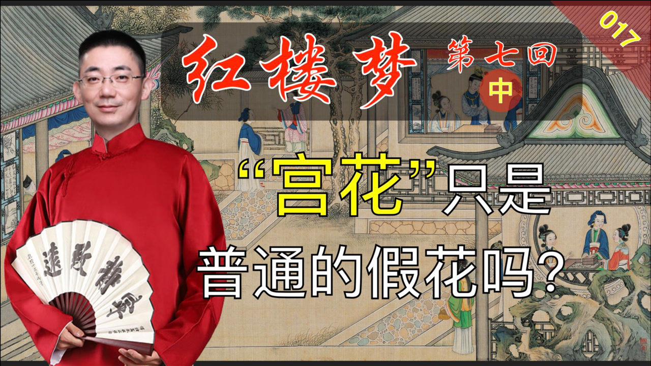 红楼梦017:《脂砚斋重评石头记》第七回 中 送宫花黛玉耍小性