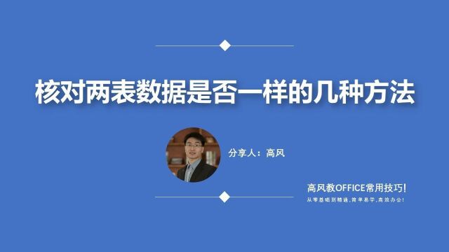 成都Excel培训哪儿学习?核对两表数据是否一样的几种方法?