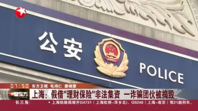 上海:假借“理财保险”非法集资 一诈骗团伙被捣毁