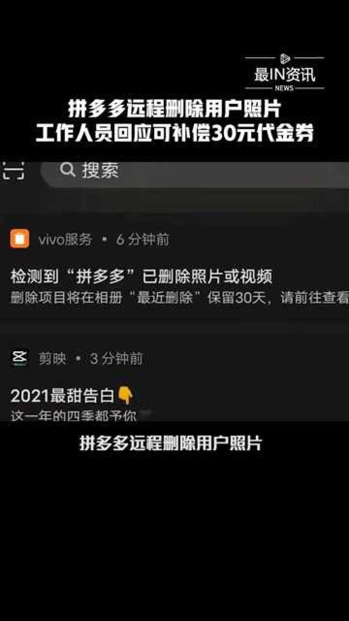 拼多多远程删除用户照片工作人员回应可补偿30元代金券拼多多远程删除