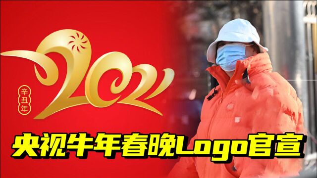 央视牛年春晚Logo官宣,贾玲等艺人现身央视大楼