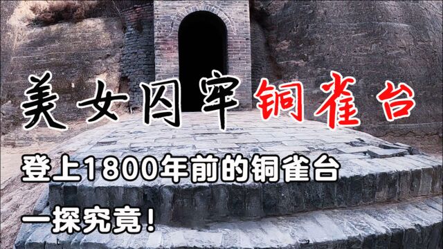 登上1800年前的铜雀台,一探深锁二乔之处!