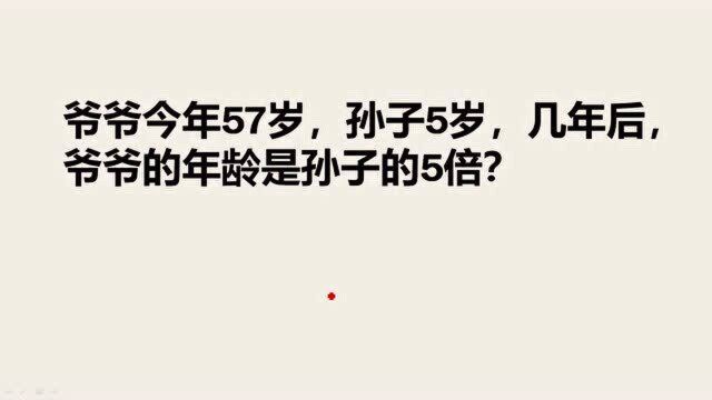 爷爷今年57岁,孙子今年5岁,再过几年,爷爷的年龄是孙子的5倍