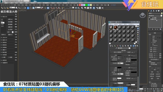 3dmax材质插件|设计师怎么使用偏移命令为效果图随机UVW贴图呢?