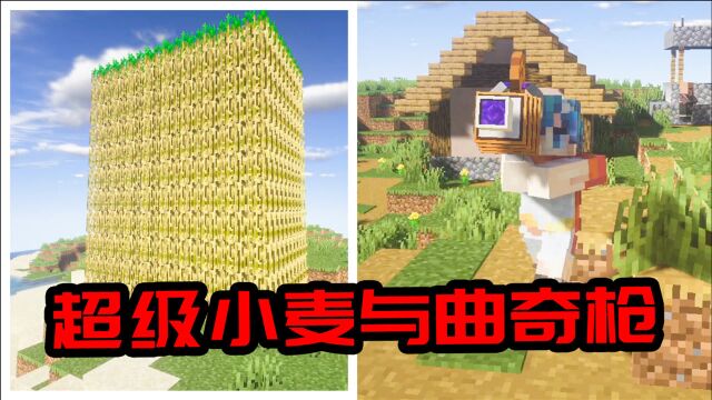 我的世界Mod:基因突变小麦能长100米!这辈子都不愁面包吃