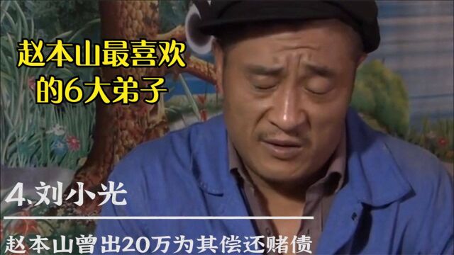 赵本山最受器重的6大弟子,其中5位都是老熟人了,另一位刚红两年