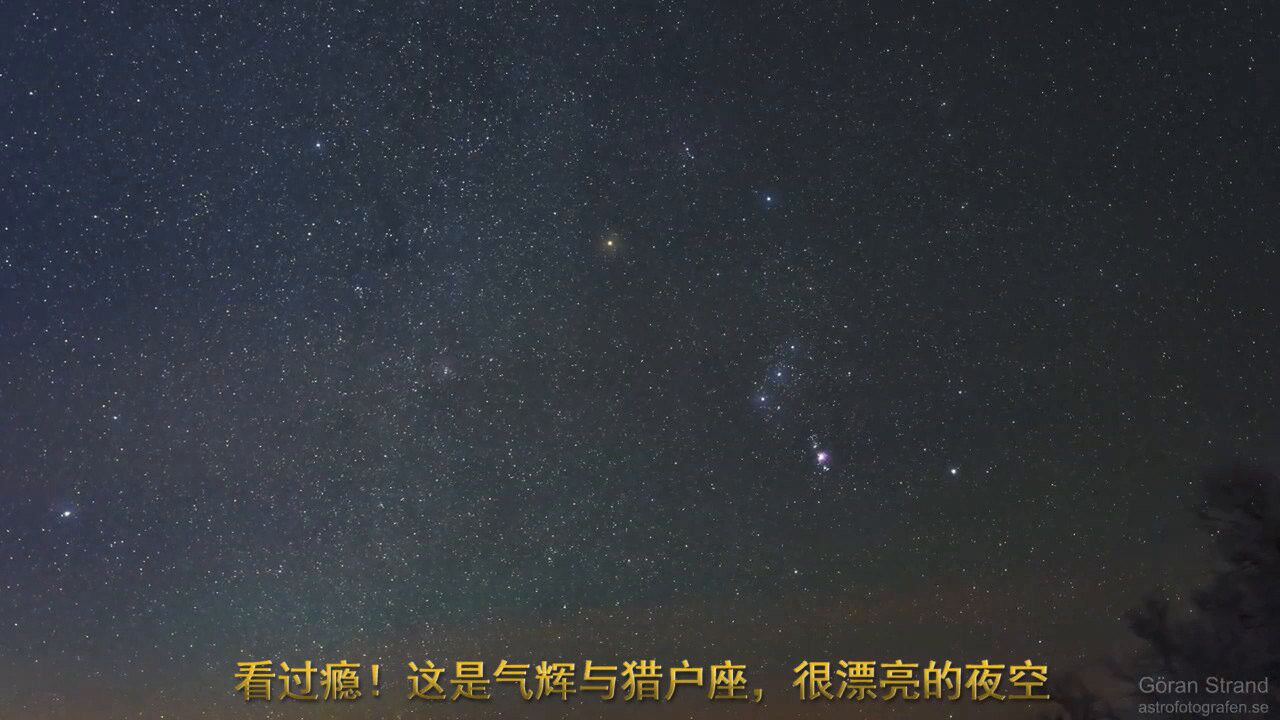 太空百科全解_看过瘾！这是气辉与猎户座，很漂亮的夜空_高清1080P在线观看平台_腾讯视频