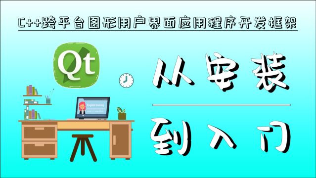 【Qt入门教程】C++的高级图形用户界面开发框架!