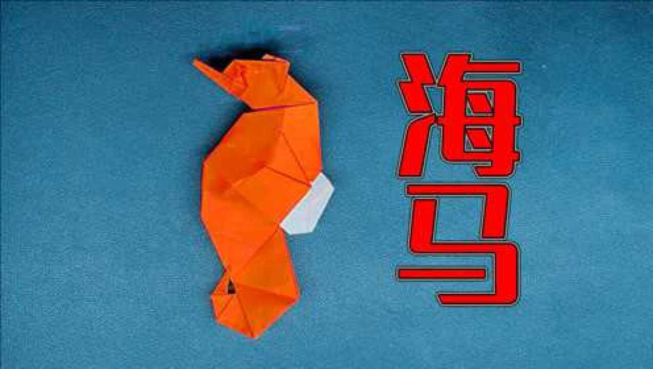 【折纸手工】海马