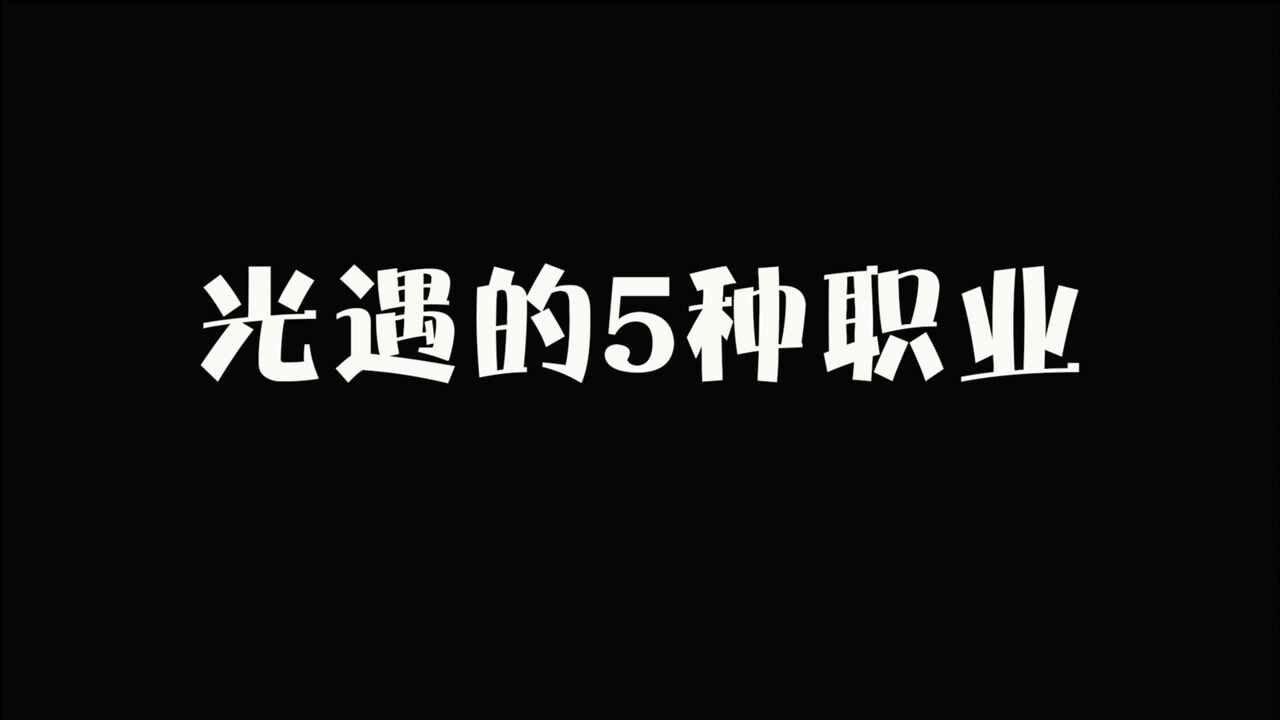 光遇：游戏里的5种职业？