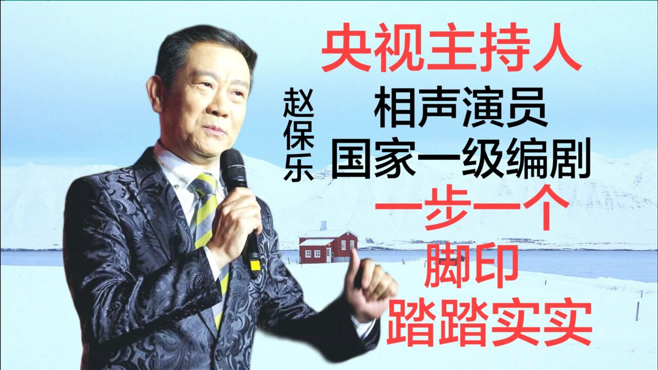 赵保乐央视主持人相声演员,踏踏实实,拥有山东汉子的爽直和质朴