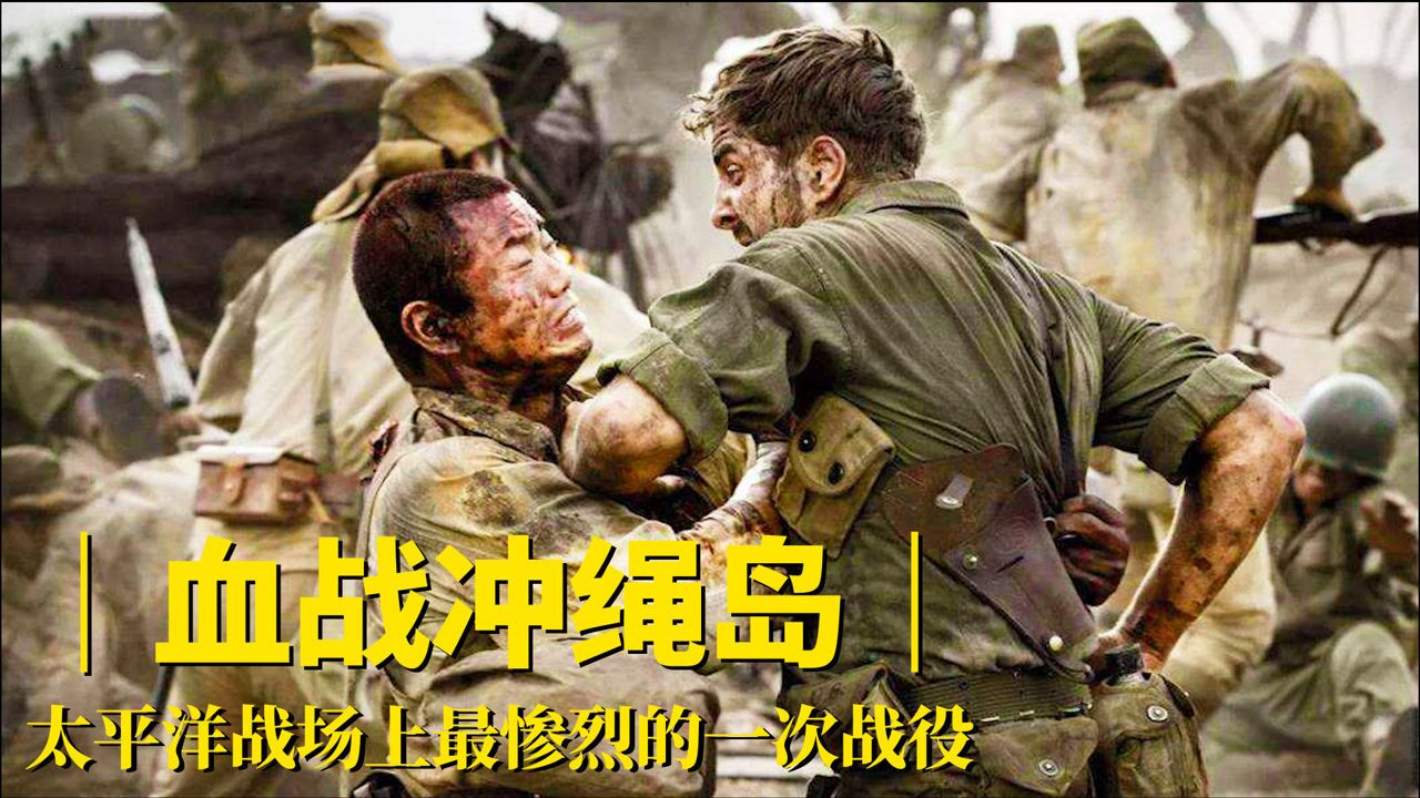 血战冲绳岛,打的日军切腹自尽,日军被杀11万,战争片