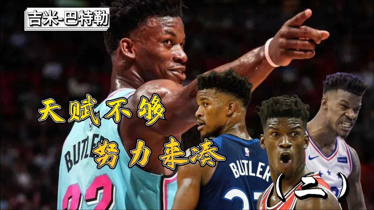 nba硬汉代表吉米巴特勒的硬核人生虽天赋不够但努力来凑二
