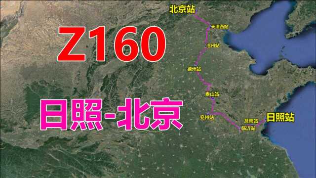 航拍Z160次列车(日照北京),全程967公里,用时10小时48分