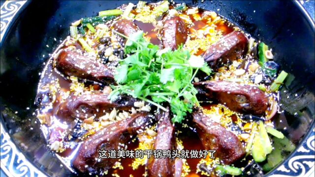 风靡全国的干锅鸭头多做这一步,皮糯肉香,味透骨里,我能吃10个