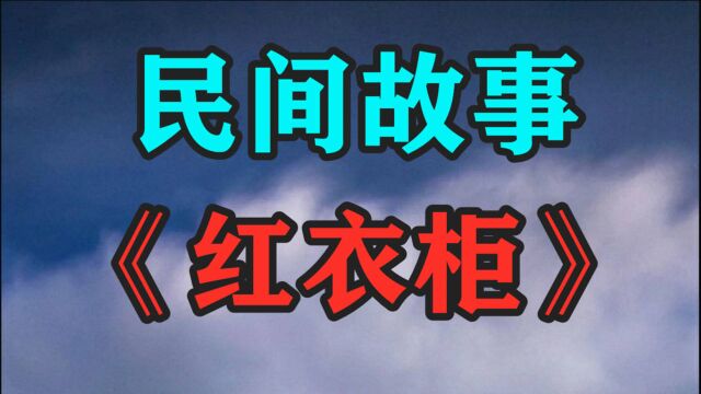 民间故事《红衣柜》张虎夫妻是山西省内一个小村庄的一户村民