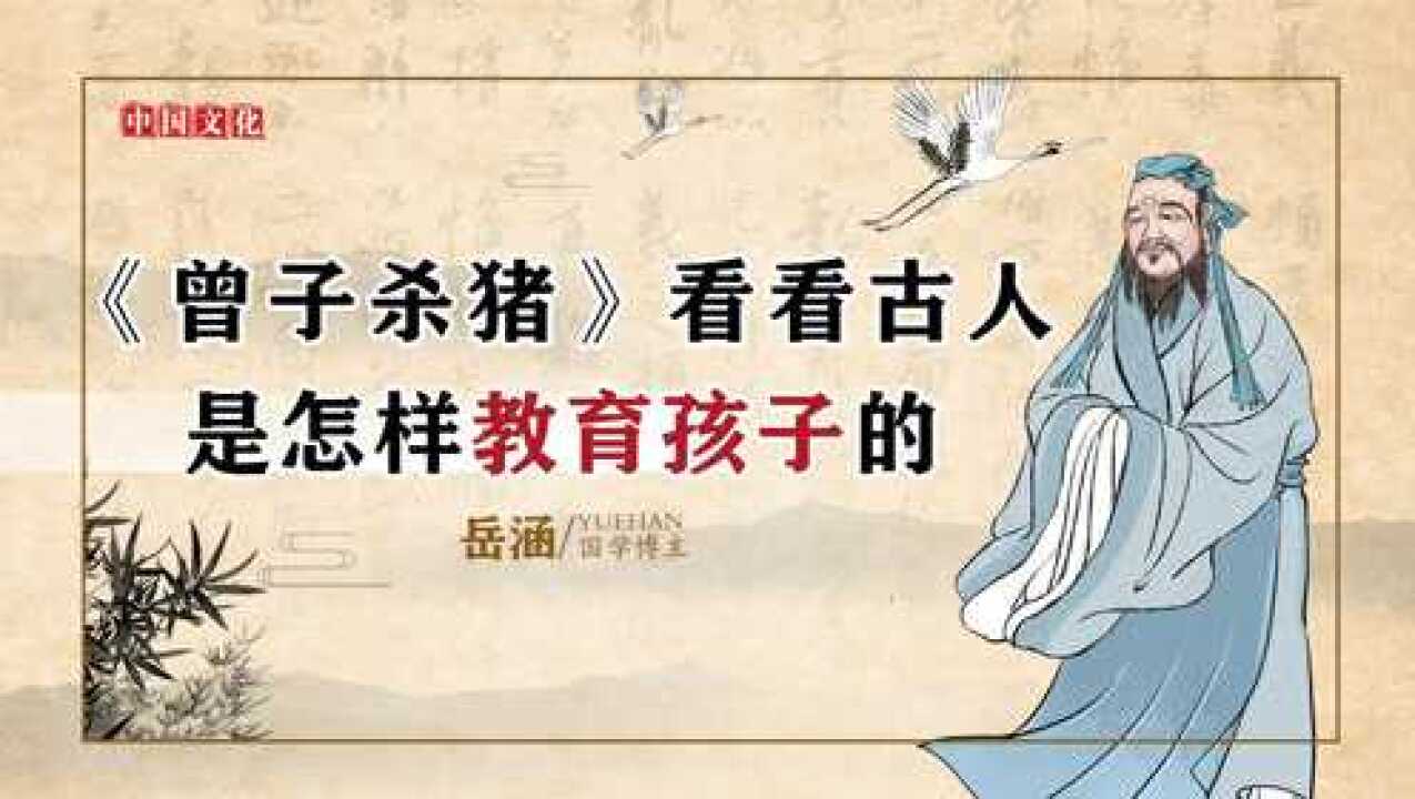 第8讲曾子杀猪看看古人是怎样教育孩子的句句入心