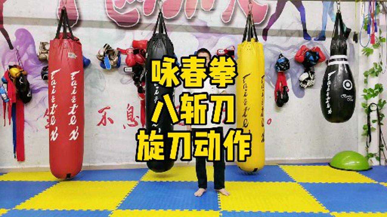 咏春拳八斩刀教学之旋刀这个动作有点酷