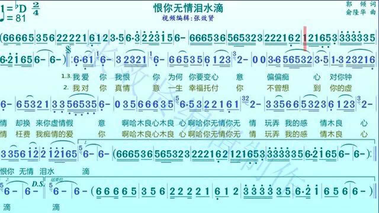 歌曲《恨你无情泪水滴》的动态演奏师范简谱