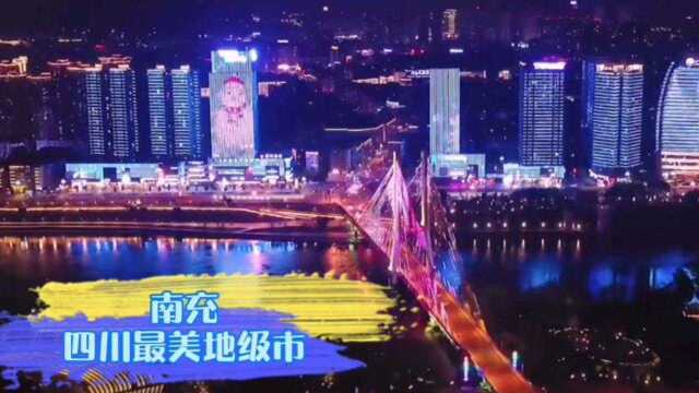 南充:四川最美地级市夜景