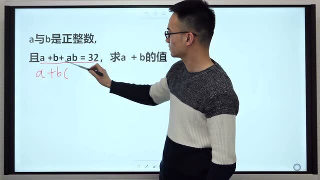 山东数学竞赛题:a+b+ab=32,难度大,老师的方法正确吗?