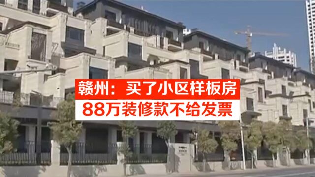 赣州:买了小区样板房,88万装修款不给发票