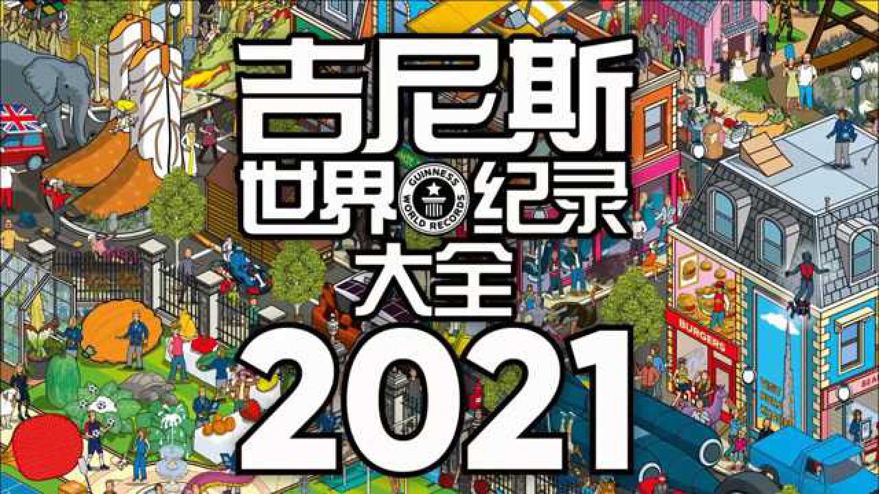 《吉尼斯世界纪录大全2021》中文版上市
