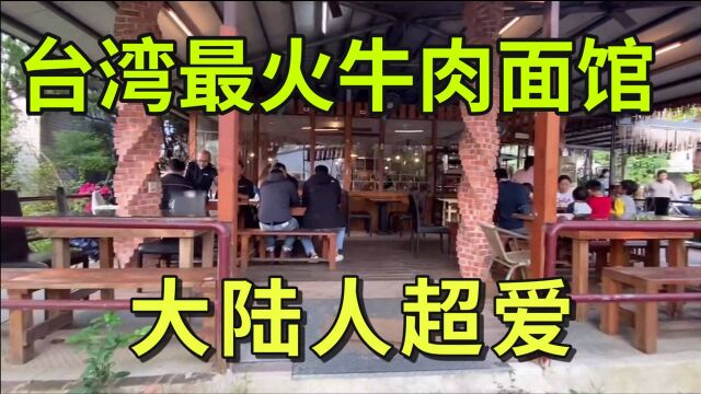 台湾最火牛肉面馆,大陆游客都来打卡,这家店有啥特别的?