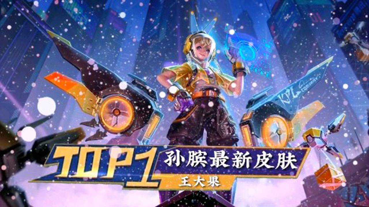 王者荣耀孙膑天狼运算者