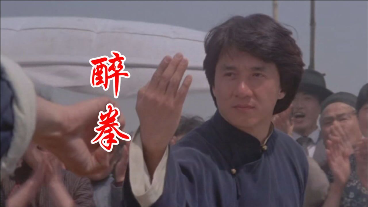 成龙醉拳一首霸气经典歌曲满满的回忆霸气好听