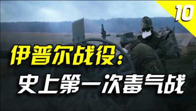 人类战争史上第一次大规模毒气战:第二次伊普尔战役【一战史10】