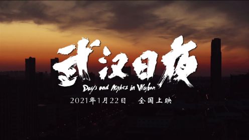 纪录电影《武汉日夜》发布终极预告 1月22日全国公映