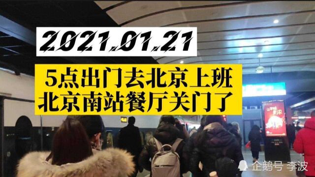 今天5点多出门去北京上班,到北京南站后发现好多餐厅关门了