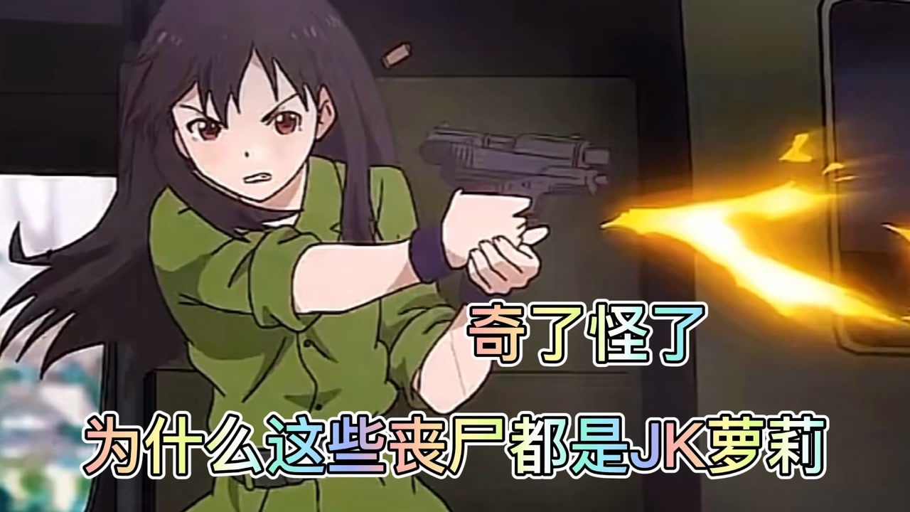 为什么这些丧尸都是jk萝莉?_腾讯视频