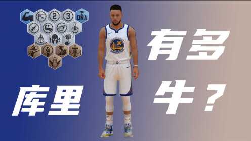 [图]《NBA2KOL2》游戏中的库里到底有多牛？