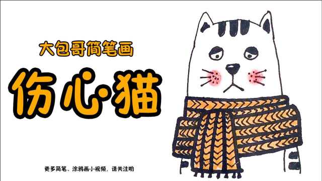 简笔画:伤心猫