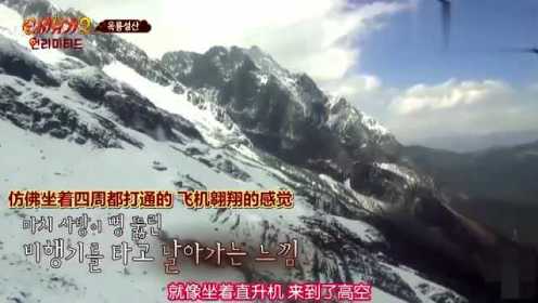 新西游记：韩国人在中国第一次坐缆车上玉龙雪山，称像坐过山车！