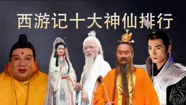 西游记十大神仙 :太乙天尊排名倒数,玉皇大帝只位列第二