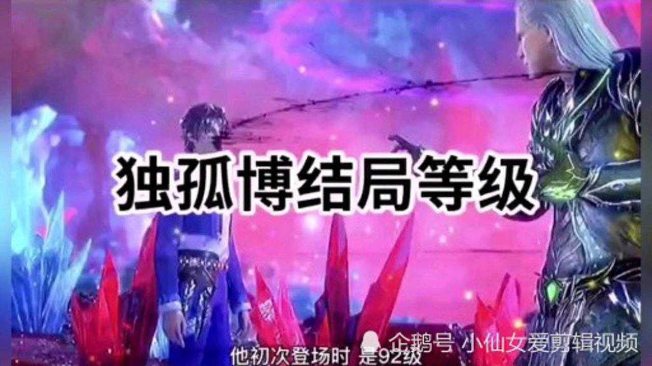 斗羅大陸:獨孤博最後等級?_騰訊視頻