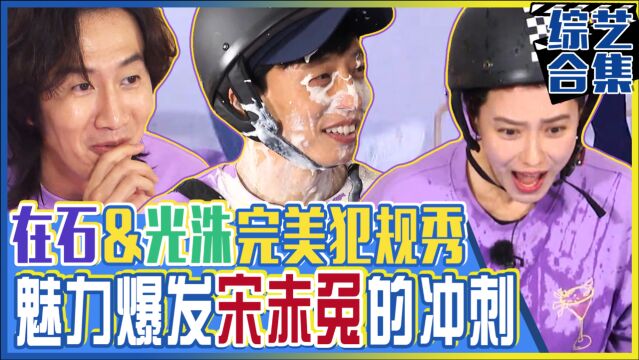 《Runningman》刘在石&李光洙藏不住的RM犯规秀!