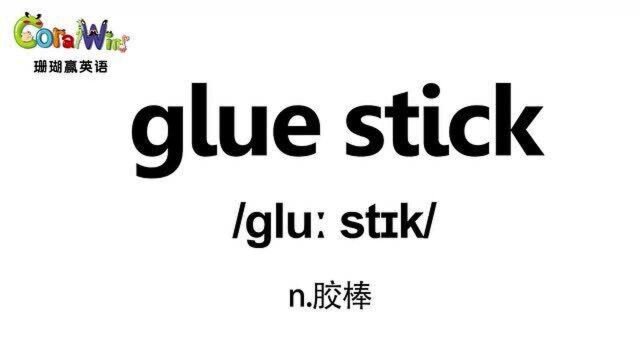 巧记剑桥英语KET单词glue stick