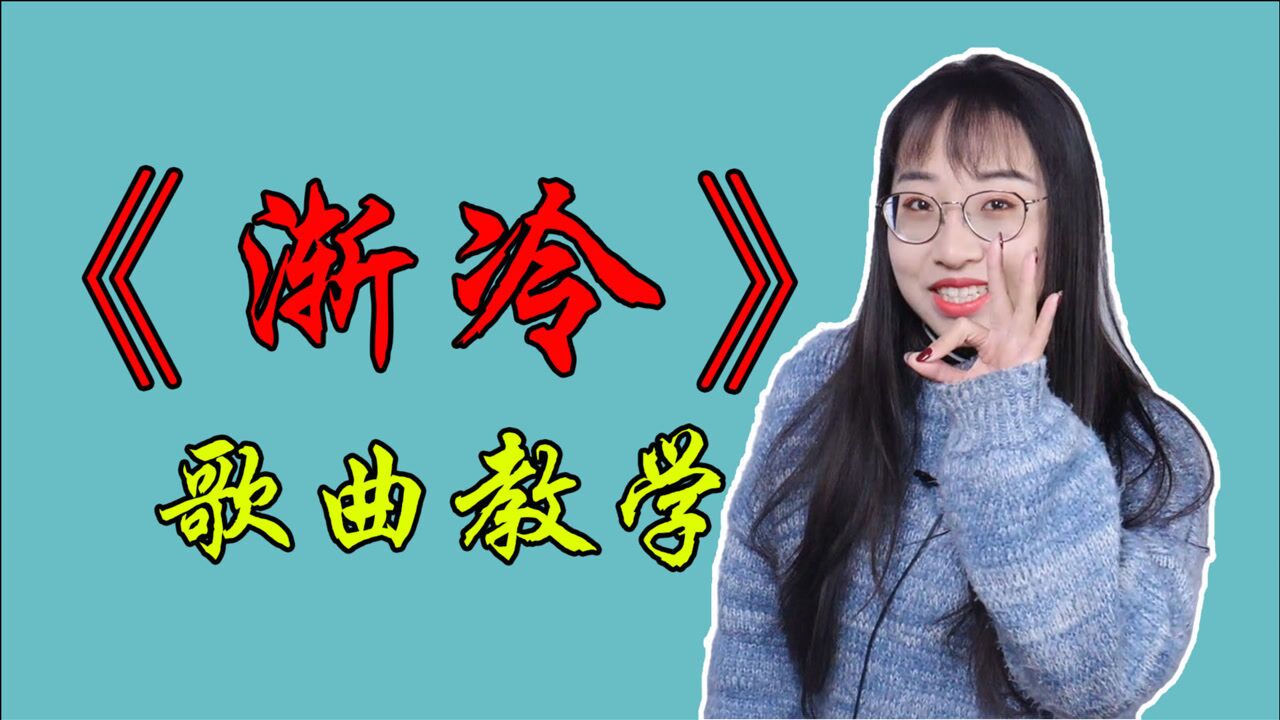 歌曲教学热门歌曲渐冷太好听了三招教会你唱这首歌