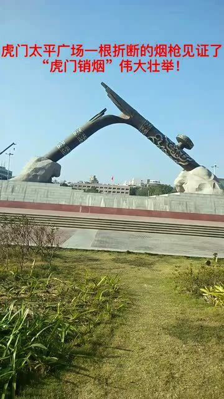 虎门太平广场时刻警醒着国人铭记历史国人当自强鸦片战争虎门销烟